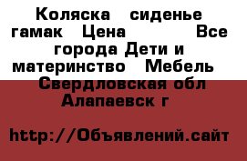 Коляска - сиденье-гамак › Цена ­ 9 500 - Все города Дети и материнство » Мебель   . Свердловская обл.,Алапаевск г.